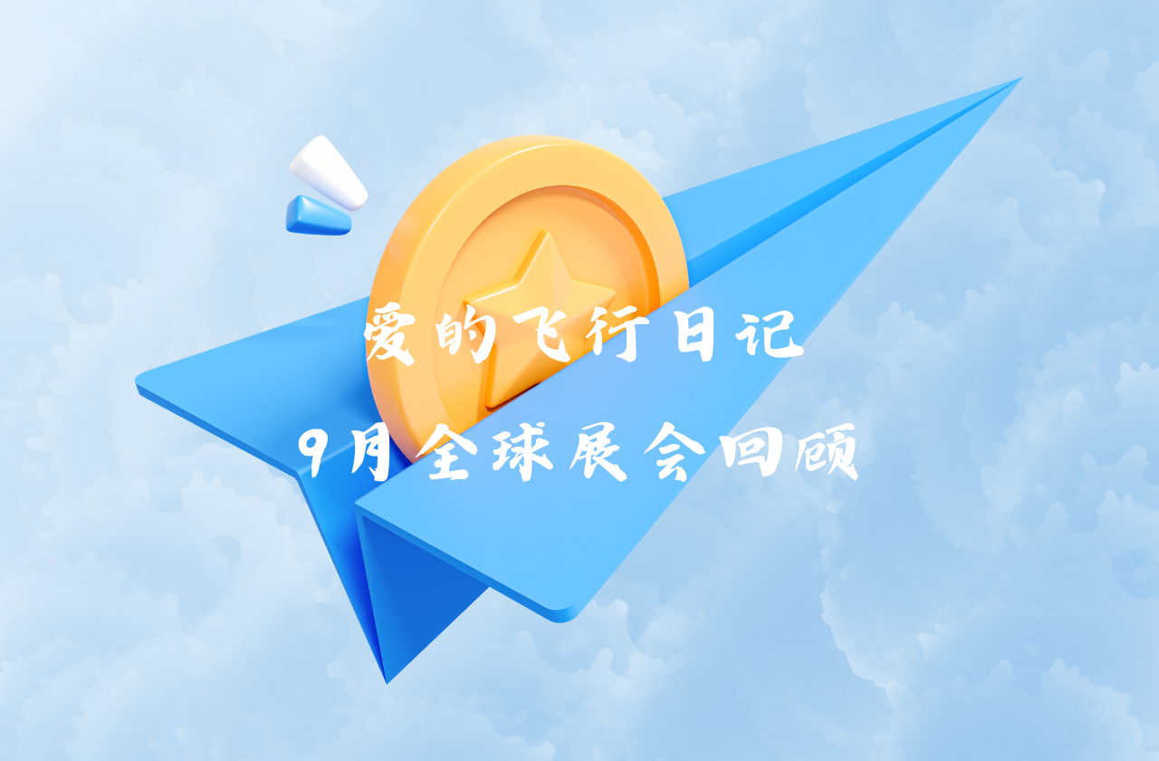 全球之旅 | DB真人能源九月全球展会回顾