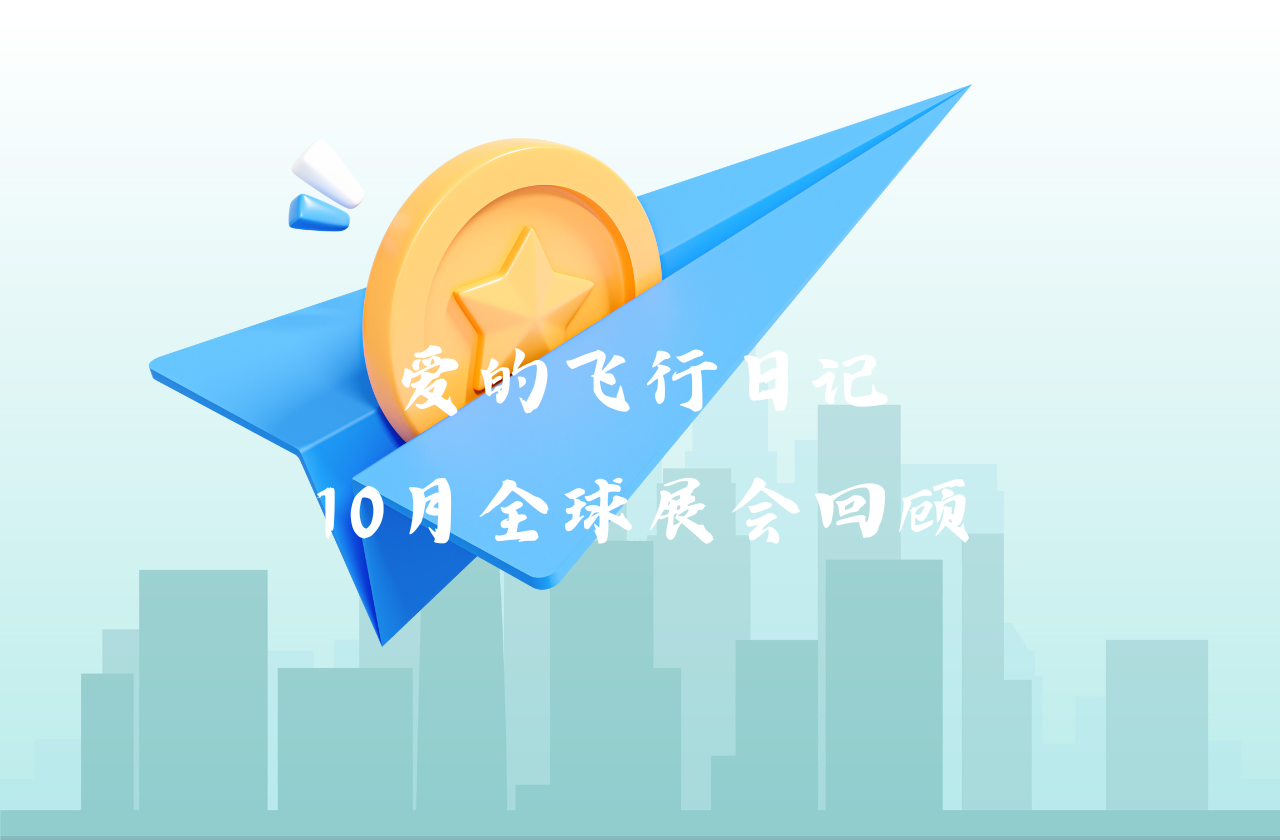 全球之旅 | DB真人能源10月全球展会回顾