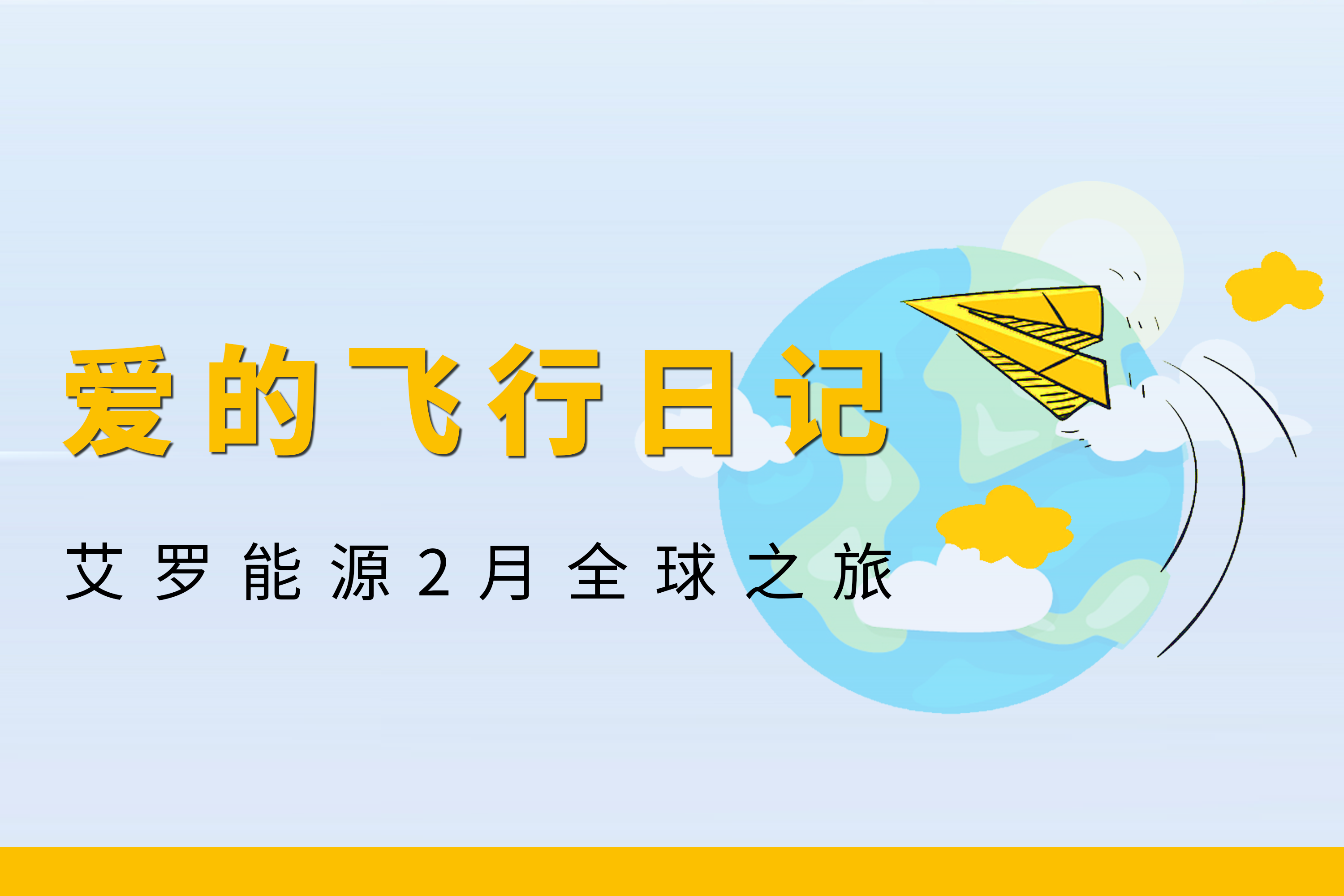 展会回顾 | DB真人能源2月全球零碳之旅